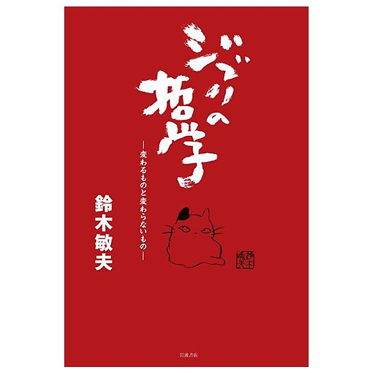 Sách ngoại văn: ジブリの哲学―変わるものと変わらないもの - Ghibli No Tetsugaku Kawaru Mono To Kawaranai Mono
