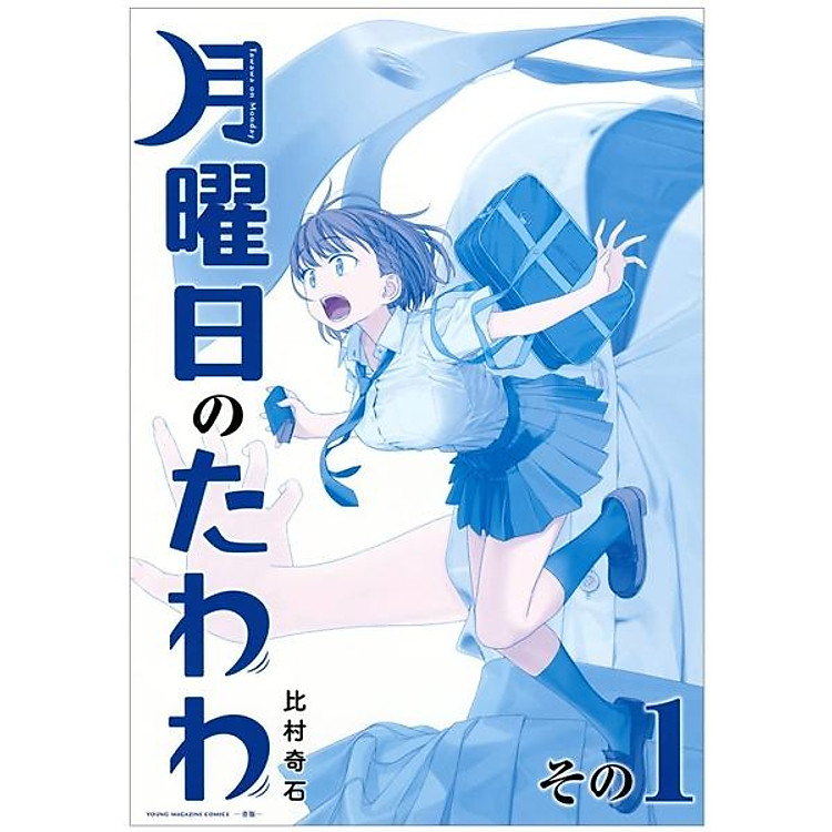 月曜日のたわわ 1 青版 – Monday’s Tawawa 1 Blue Edition