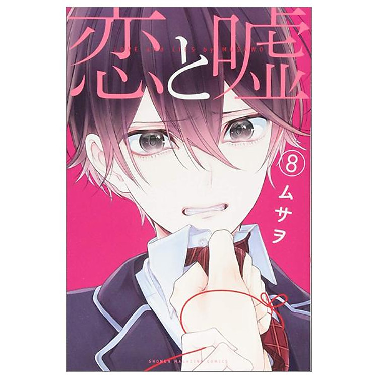 Koi To Uso 8 - Love And Lies 8 (Japanese Edition)