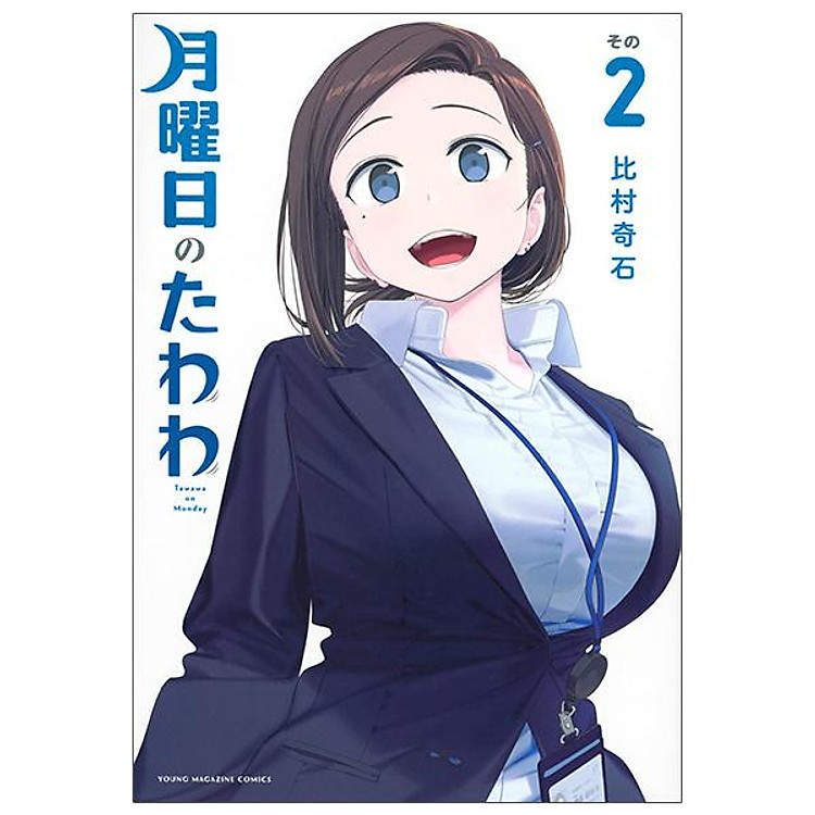 Tawawa On Monday 2 (Japanese Edition)