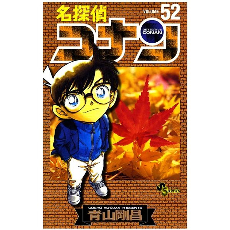 名探偵コナン ５２ MEI TANTEI KONAN 52