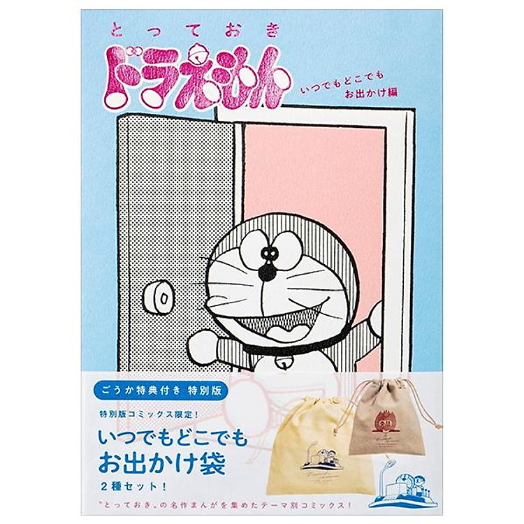 Sách ngoại văn: Totteoki Doraemon: Itsudemo Dokodemo Odekake (Special Edition) (Japanese Edition)