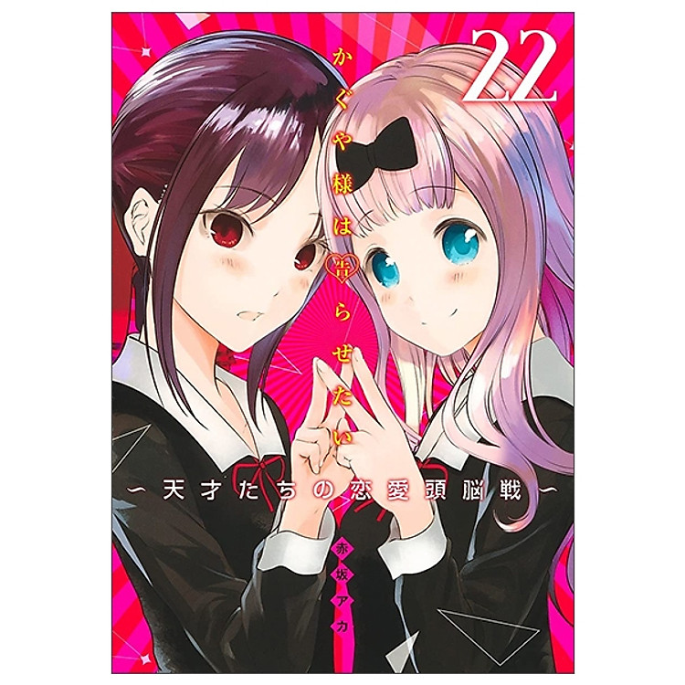 かぐや様は告らせたい 22 ~天才たちの恋愛頭脳戦~