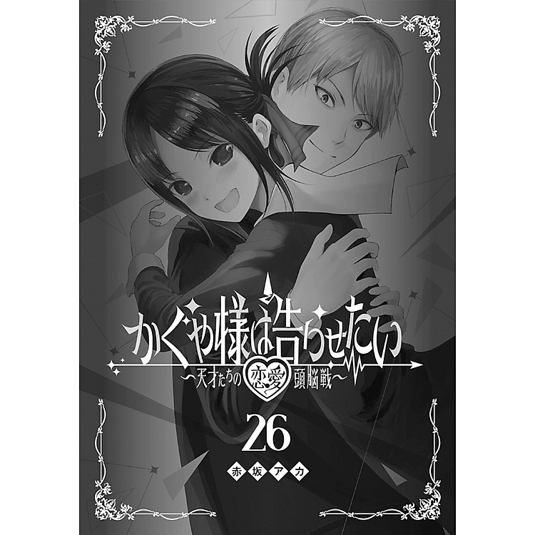 Kaguya-sama wo Kataritai 26 (Japanese Edition) - Ảnh 6