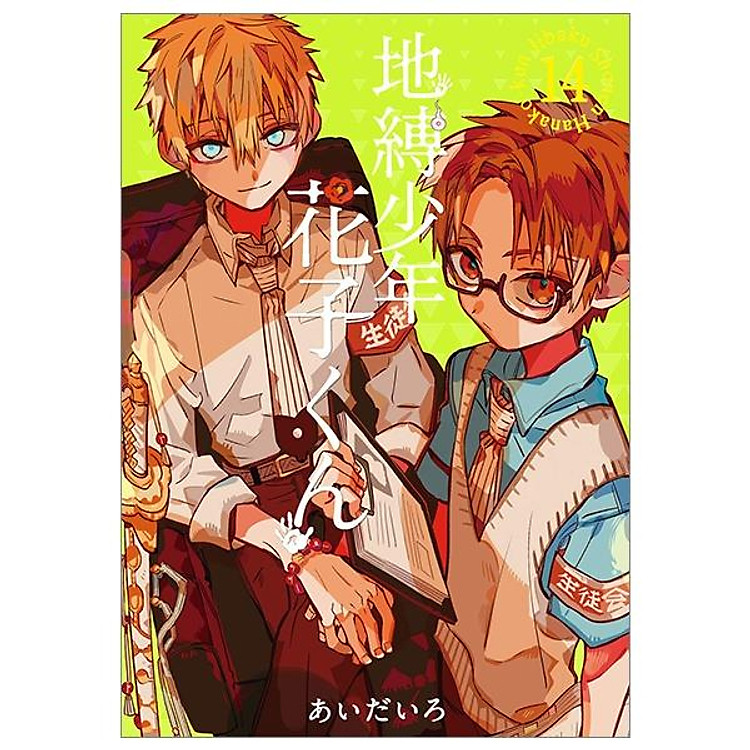 地縛少年 花子くん(14)