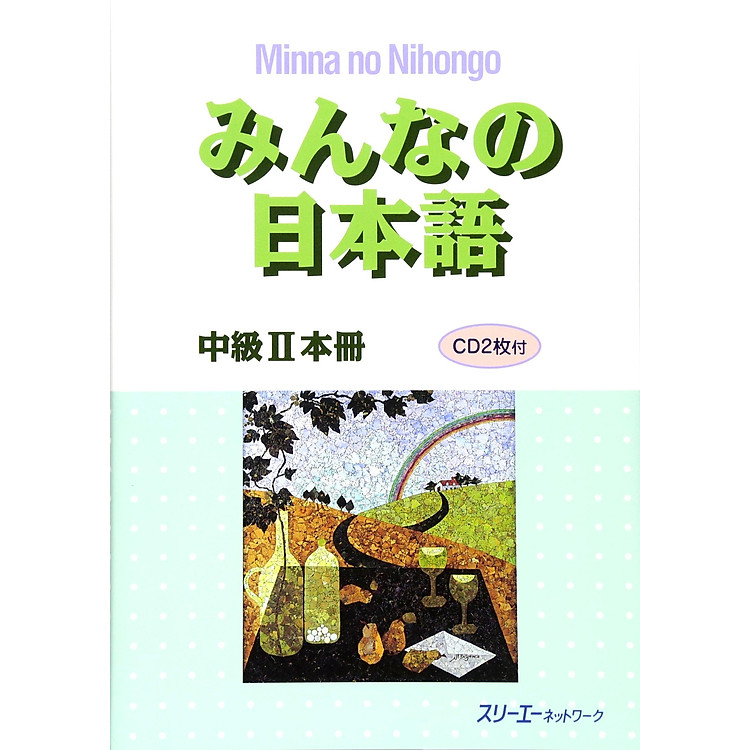 みんなの日本語中級II本冊 MINNA NO NIHONGO CHUUKYUU 2 HONSATSU