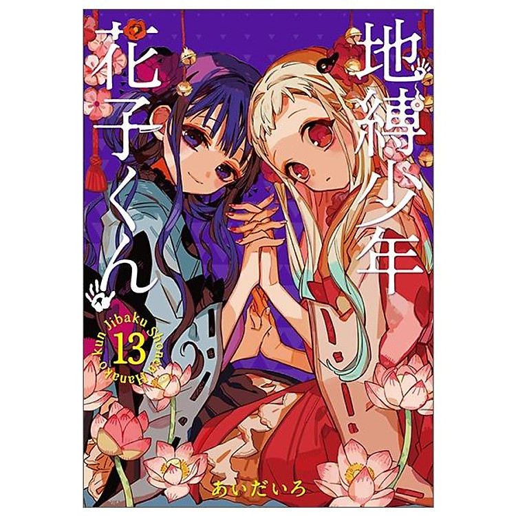 地縛少年 花子くん (13)