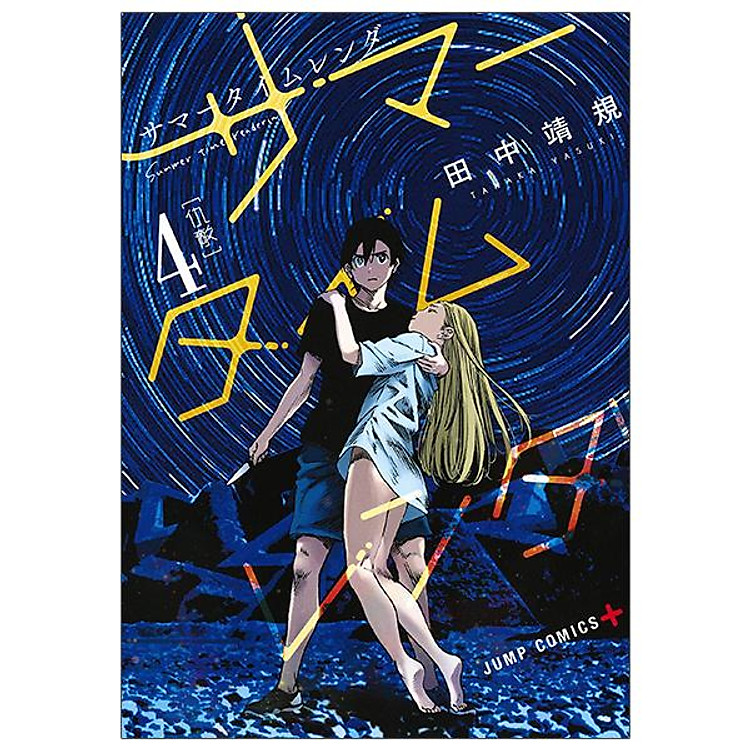 Summer Time Rendering 4 (Japanese Edition)