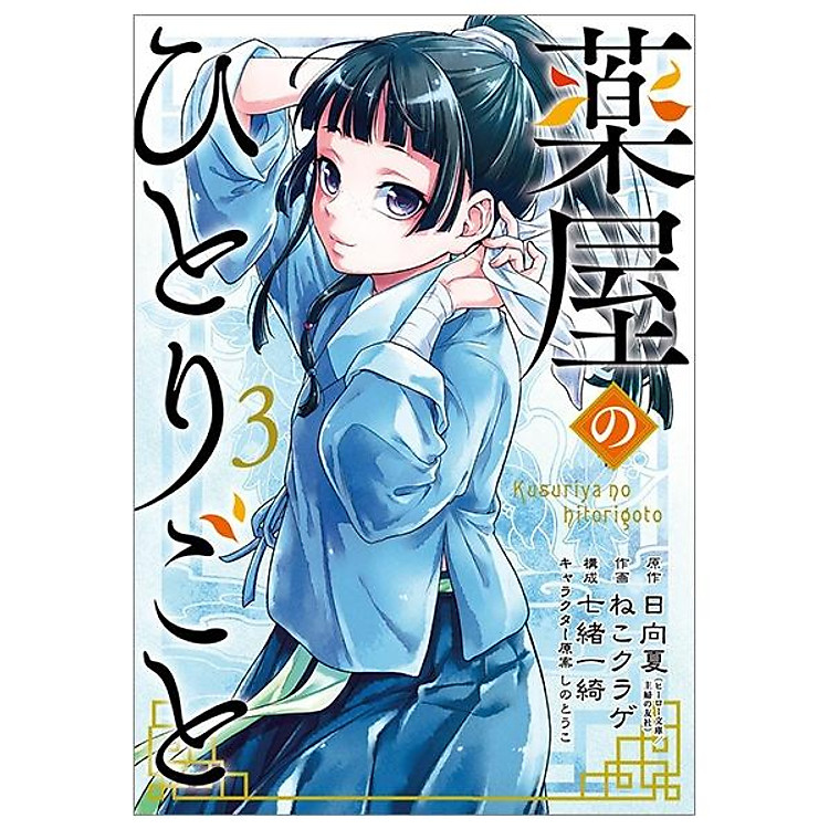 薬屋のひとりごと 3