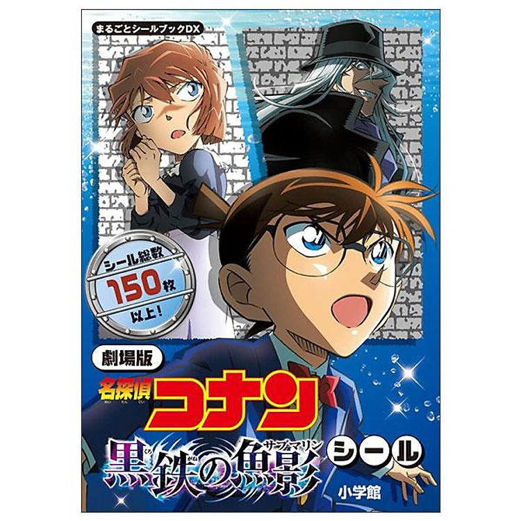 Sách ngoại văn: 劇場版 名探偵コナン 黒鉄の魚影 シール: まるごとシールブックDX GEKIJOUBAN MEI TANTEI KONAN KURO TETSU NO SAKANA KAGE SHIRU