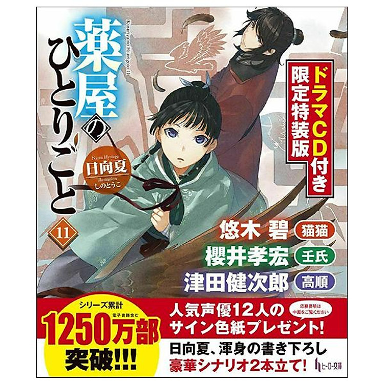 The Apothecary Diaries 11 (Japanese Edition) - Ảnh 2