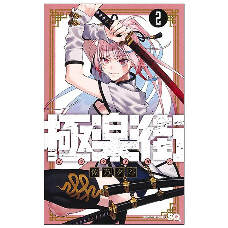 Gokurakugai 2 (Japanese Edition)