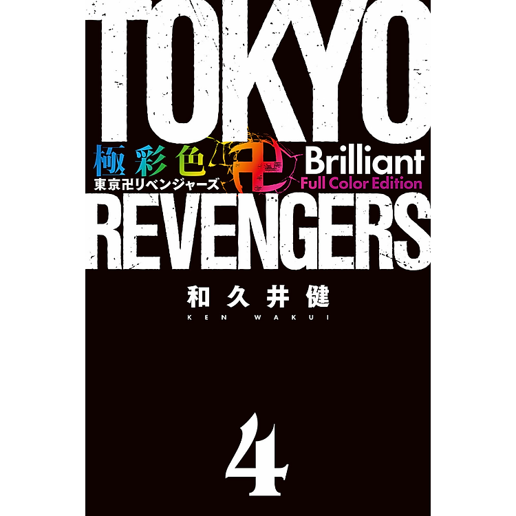 Tokyo Revengers Brilliant Full Color Edition 4 (Japanese Edition) - Ảnh 4