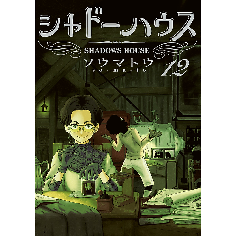 Shadow House 12 (Japanese Edition) - Ảnh 3