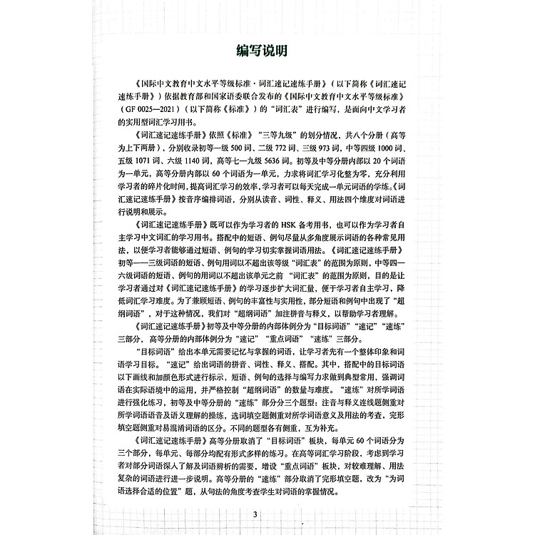 Tiêu Chuẩn Các Cấp Độ Tiếng Trung Trong Giáo Dục Tiếng Trung Quốc Tế - Giáo Trình Luyện Và Nhớ Nhanh Từ Vựng - Cấp Độ 1 - Ảnh 7