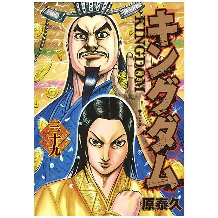 キングダム 39 – Kingdom 39