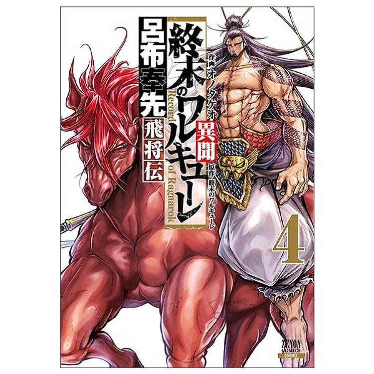 終末のワルキューレ異聞 呂布奉先飛将伝 4