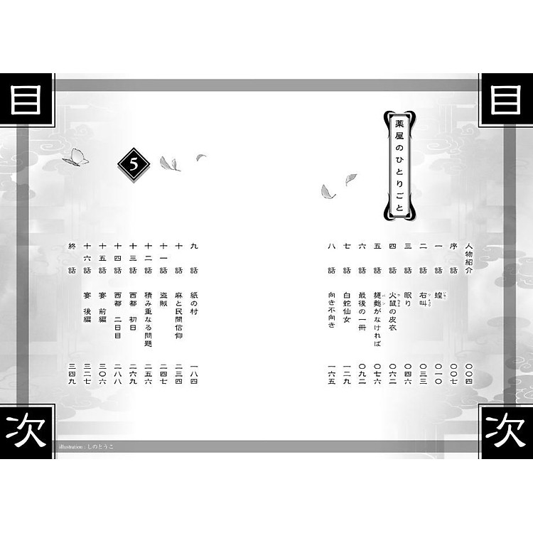 The Apothecary Diaries 5 (Light Novel) (Japanese Edition) - Ảnh 5