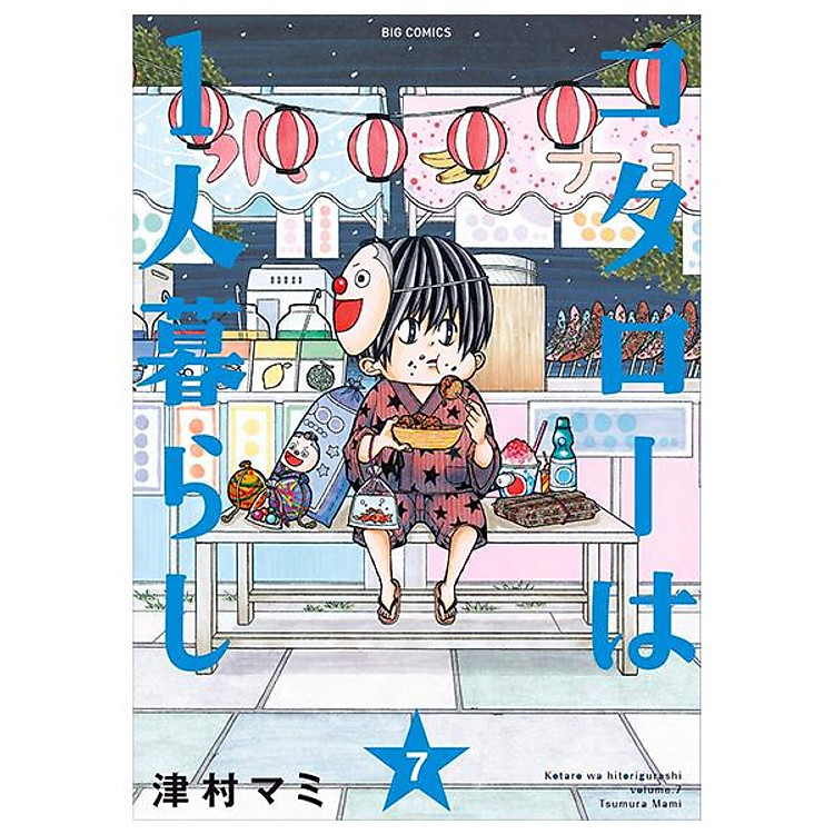 Kotaro Wa Hitori Gurashi – Kotaro Lives Alone 7 (Japanese Edition)