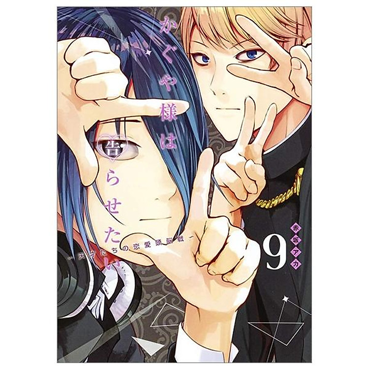 かぐや様は告らせたい 9 ~天才たちの恋愛頭脳戦~