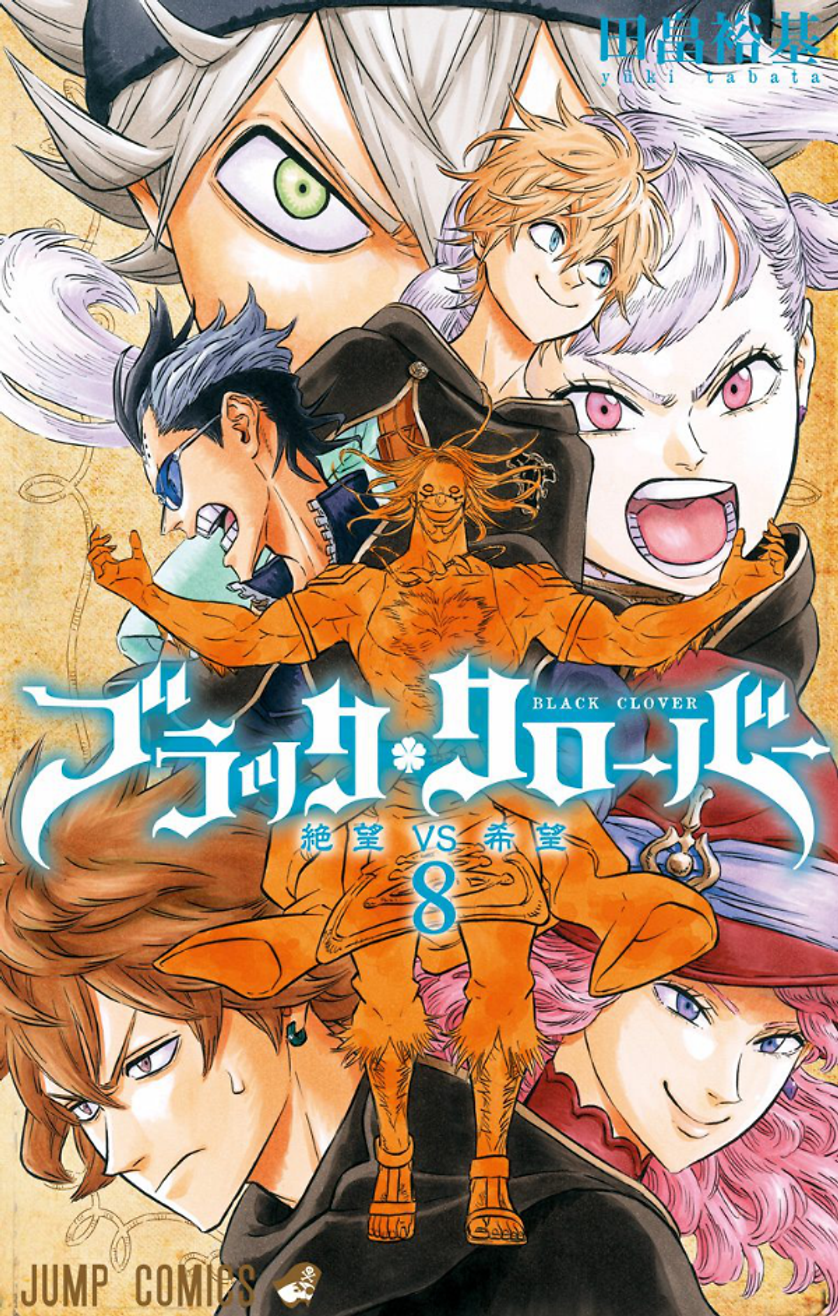 ブラッククローバー 8 - Black Clover Vol. 8