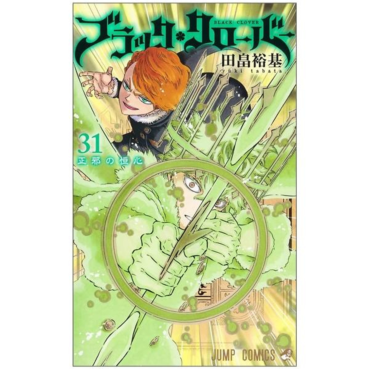 ブラッククローバー 31 - Black Clover Vol.31