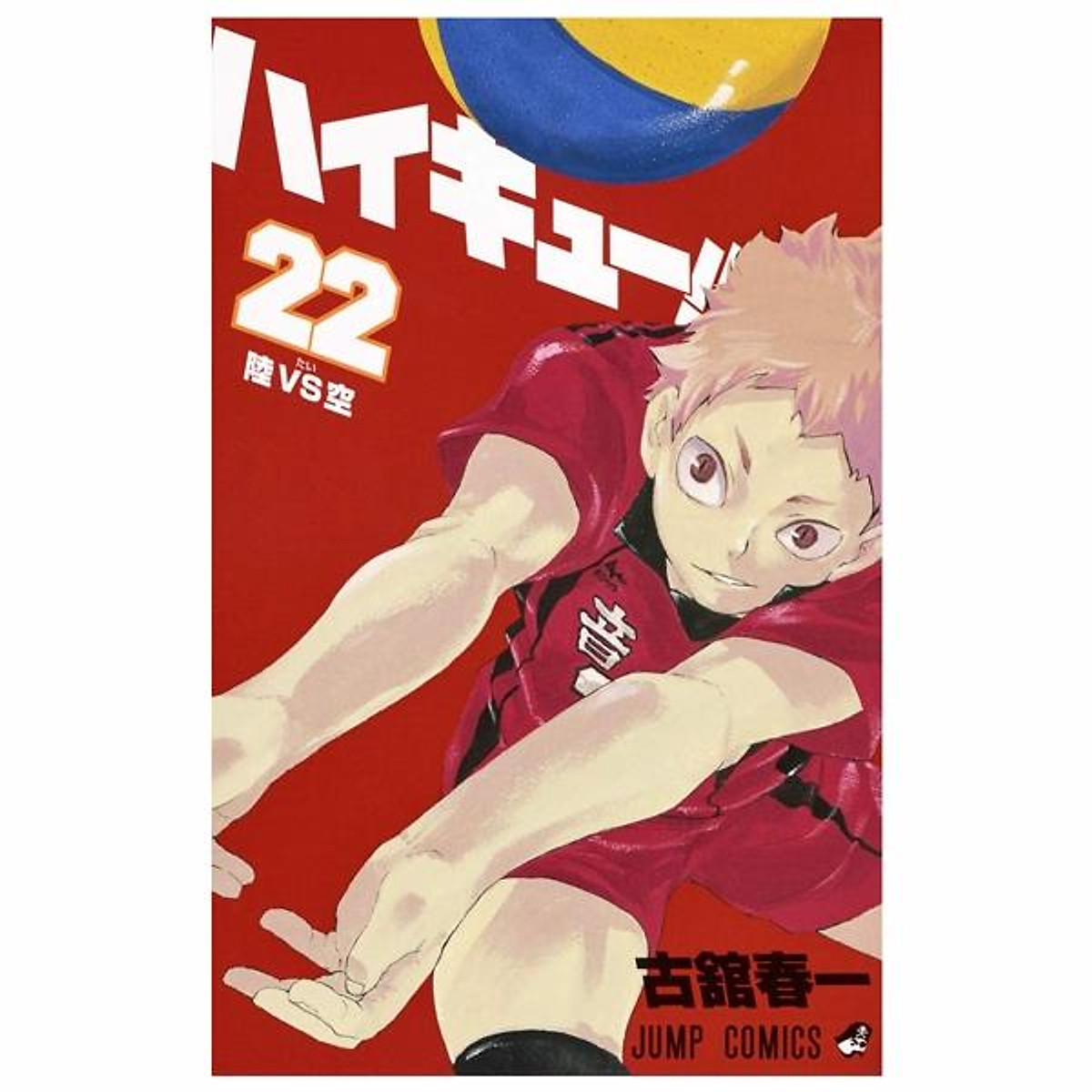 ハイキュー!! 22 - Haikyuu!! 22