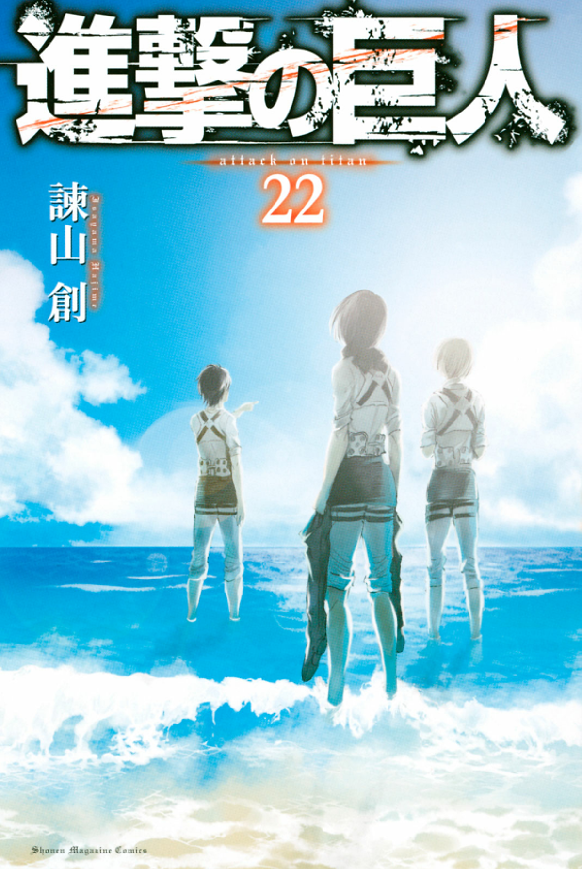 進撃の巨人 22 - Attack On Titan 22