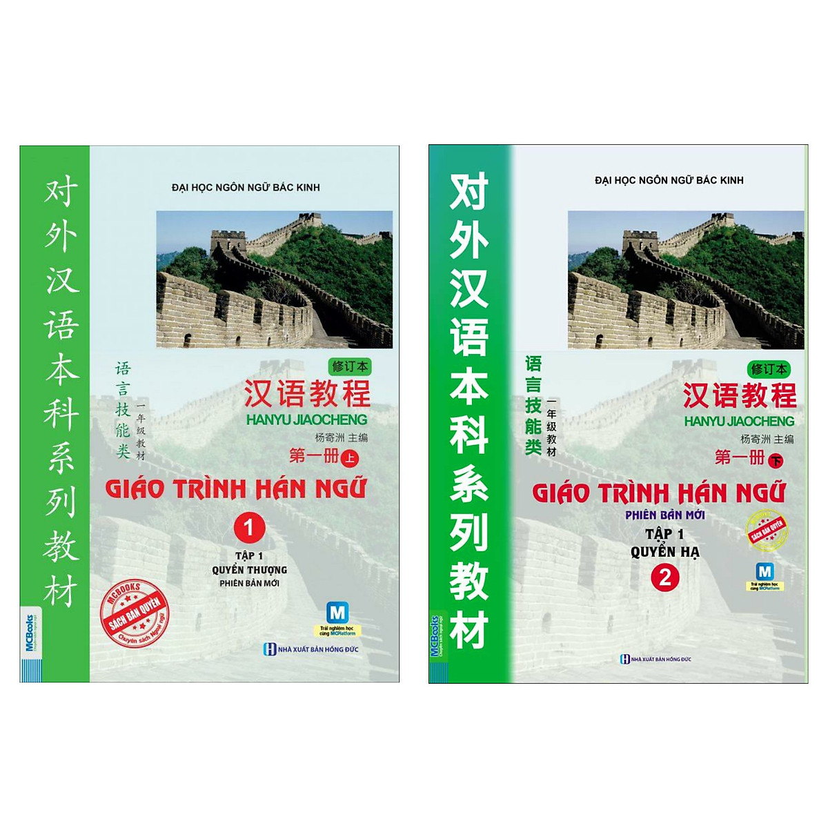 Combo 2 cuốn Giáo Trình Hán Ngữ (Sách học Tiếng Trung dành cho người Việt) Giáo Trình Hán Ngữ Tập 1 + Giáo Trình Hán Ngữ Tập 2 (Phiên bản mới - Học bằng App McBooks)