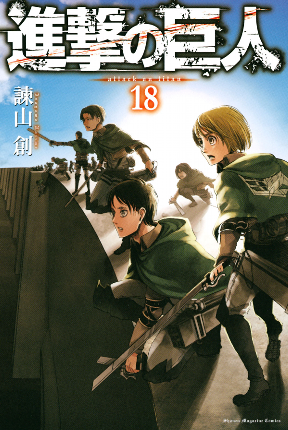 進撃の巨人 18 - Attack On Titan 18