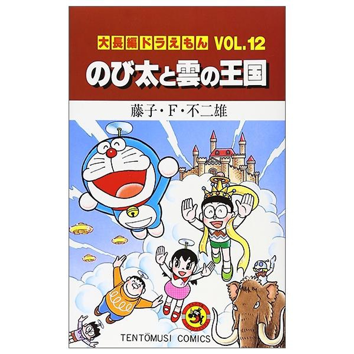 Mua 大長編ドラえもん Vol.12 のび太と雲の王国 - DORAEMON 12