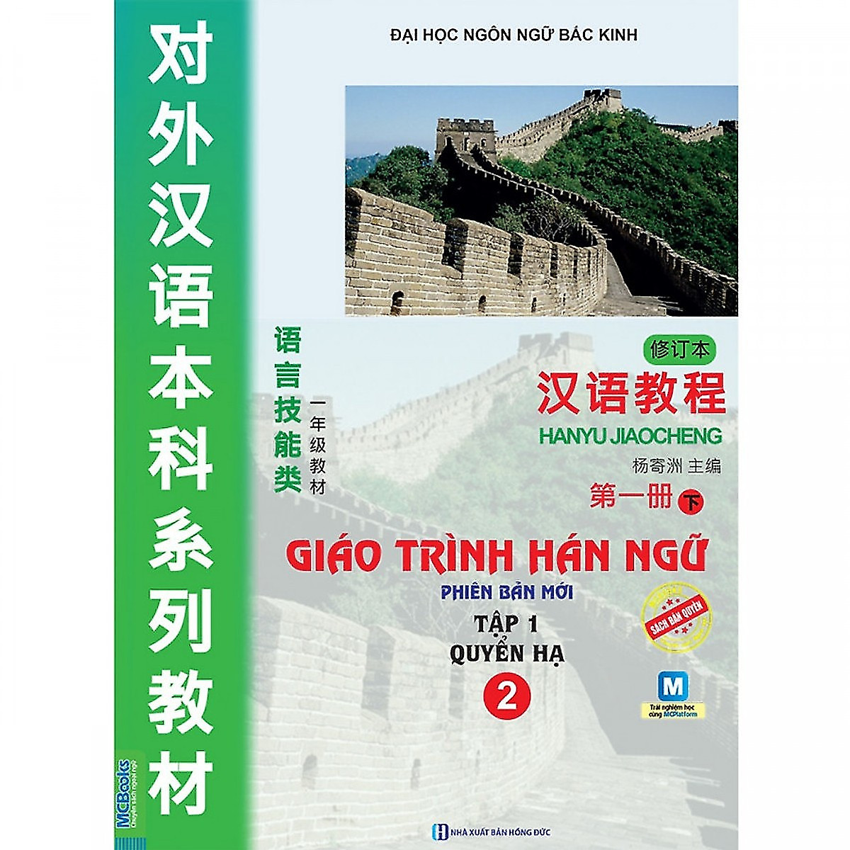  Bộ 2 Cuốn Giáo Trình Tự Học Tiếng Trung: Giáo Trình Hán Ngữ Tập 1 + Giáo Trình Hán Ngữ Tập 2 (Học Kèm App MCBooks) - MinhAnBooks