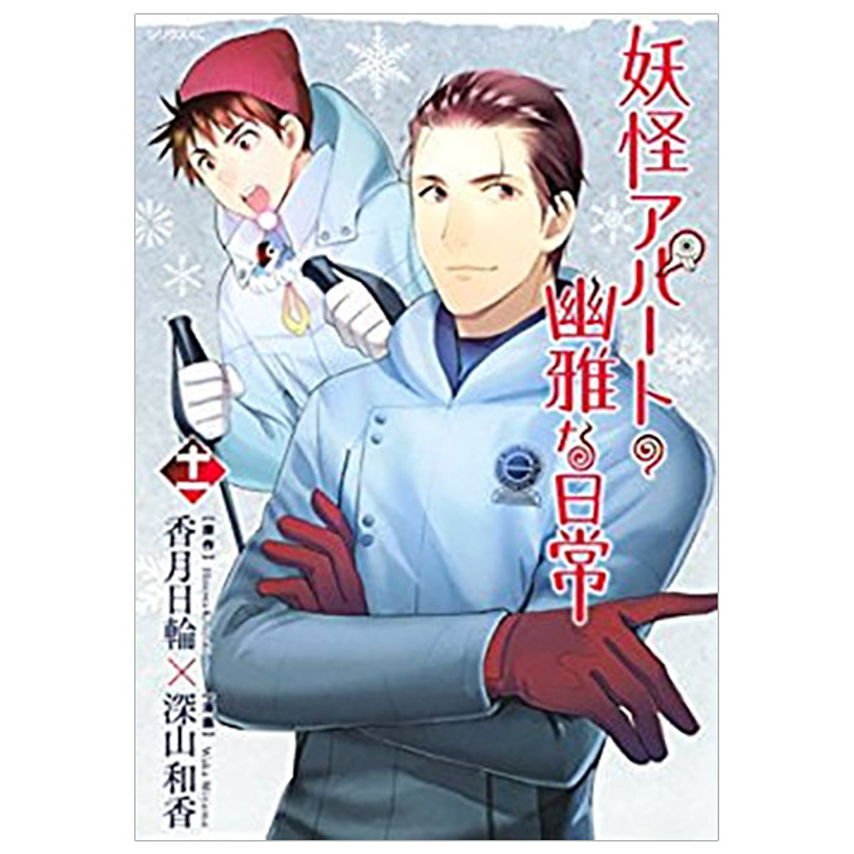 妖怪アパートの幽雅な日常 11 Youkai Apato No Kasoke Miyabi Na Nichijou 1 1 Nha Sach Fahasa Tiki 妖怪アパートの幽雅な日常 11 Youkai Apato No Kasoke Miyabi Na Nichijou 1 1 Nha Sach Fahasa Tiki