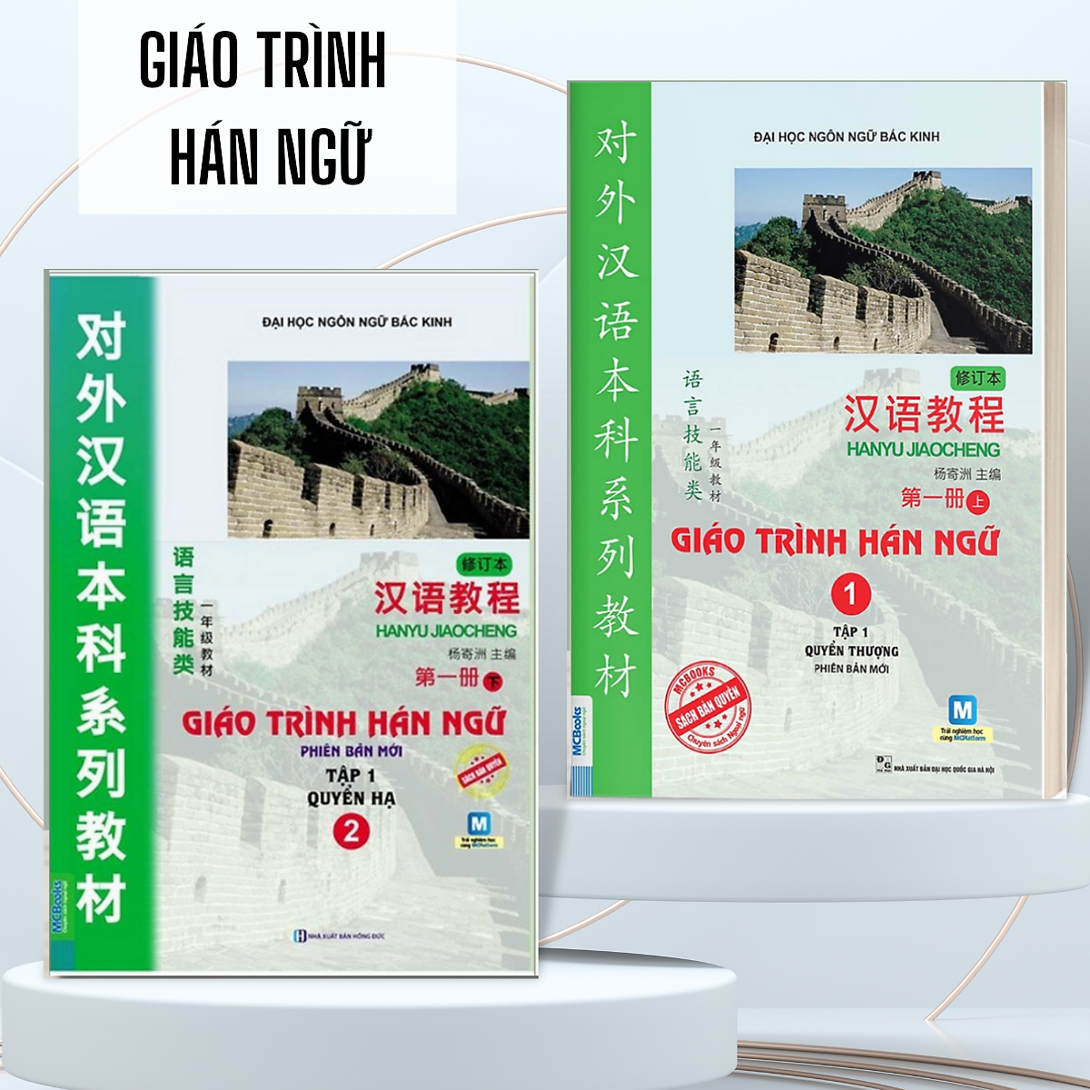 Combo Sách - 2 cuốn Giáo Trình Hán Ngữ - Sách học Tiếng Trung dành cho người Việt (Giáo Trình Hán Ngữ Tập 1 + Giáo Trình Hán Ngữ Tập 2) - Phiên bản mới - Học bằng App McBooks