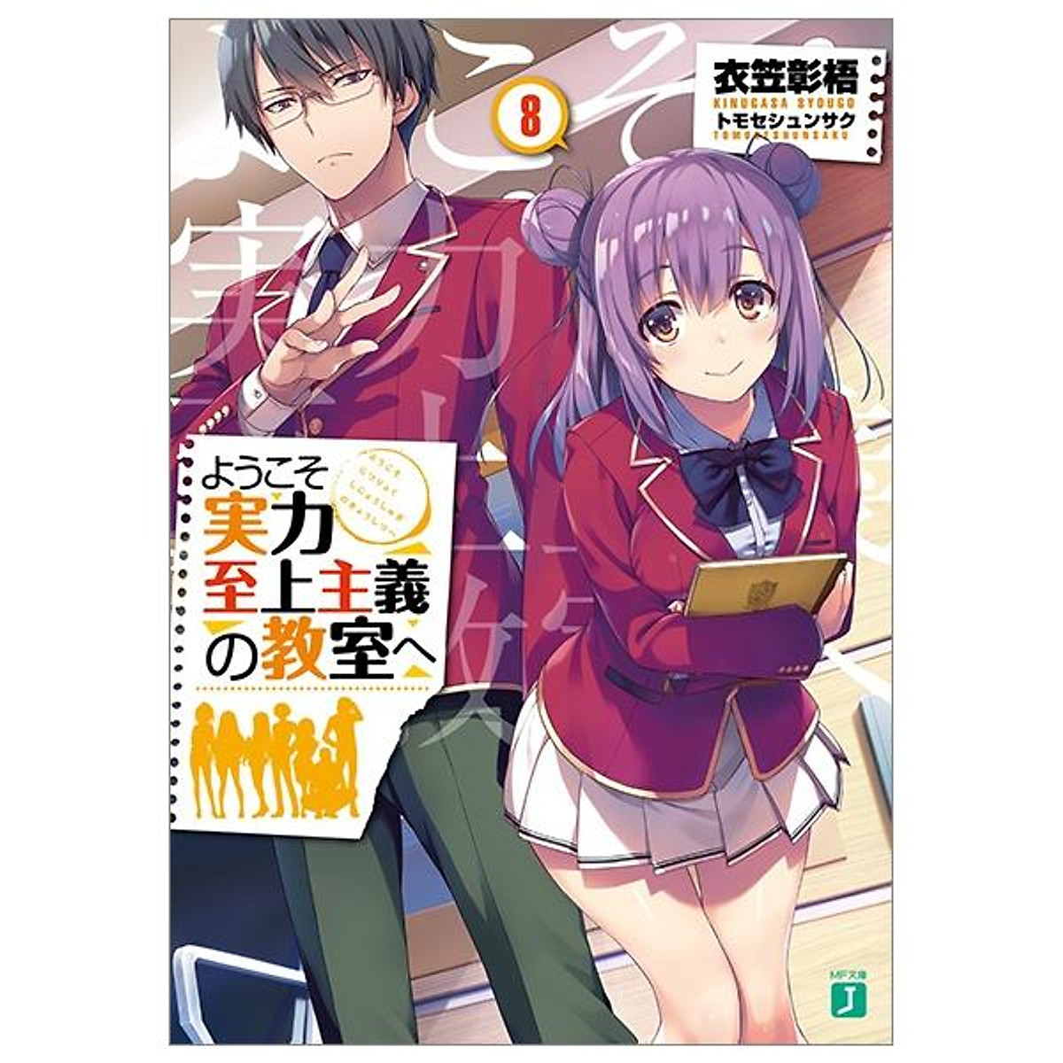 ようこそ実力至上主義の教室へ 8 - Comics & Graphic Novels ようこそ実力至上主義の教室へ 8 - Comics & Graphic Novels