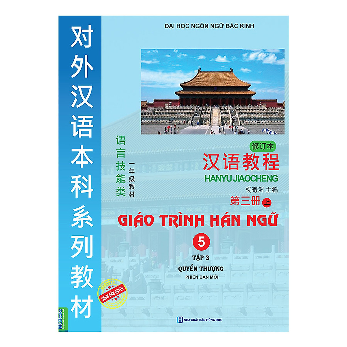 Giáo Trình Hán Ngữ 5 - Tập 3 Quyển Thượng - Phiên Bản Mới Học Cùng App MCBooks - MinhAnBooks