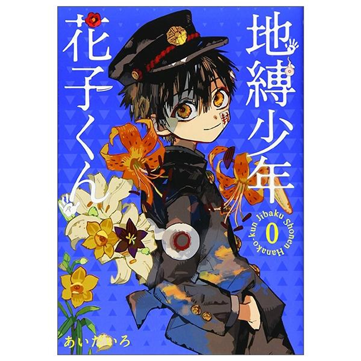 地縛少年 花子くん 0巻 - CHI BAKU SHOUNEN HANAKO KUN 0 KAN