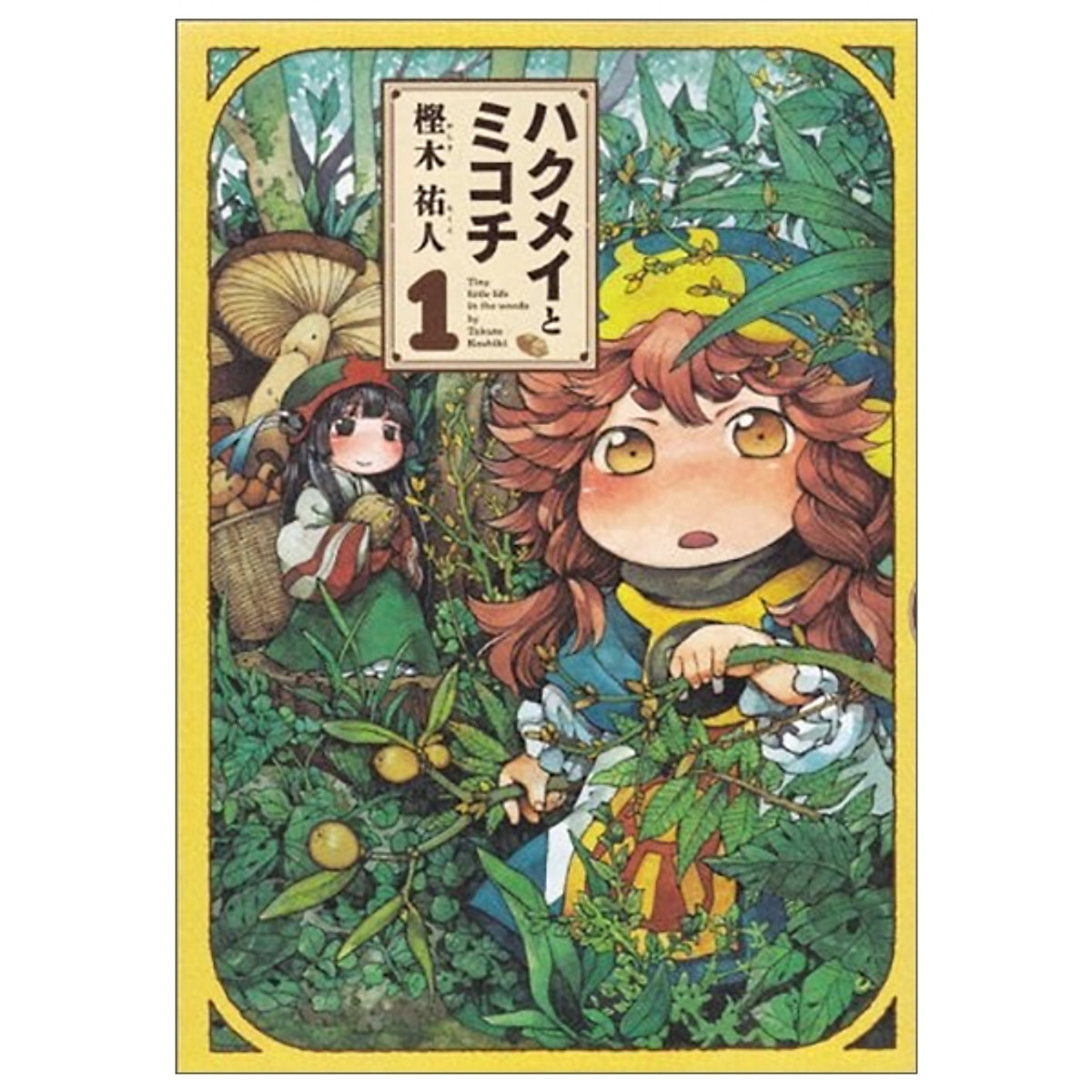 ハクメイとミコチ 1巻 Harta Comix Tiki ハクメイとミコチ 1巻 Harta Comix Tiki