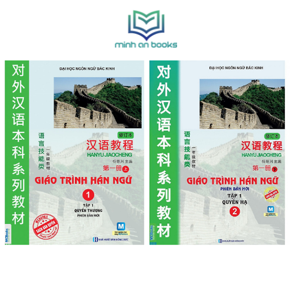  Bộ 2 Cuốn Giáo Trình Tự Học Tiếng Trung: Giáo Trình Hán Ngữ Tập 1 + Giáo Trình Hán Ngữ Tập 2 (Học Kèm App MCBooks) - MinhAnBooks