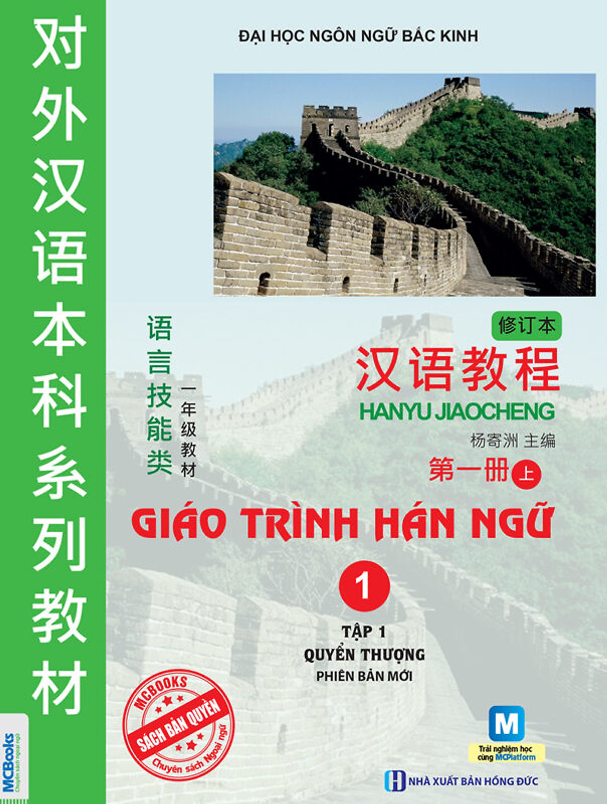 Giáo trình Hán Ngữ 1 – Tập 1 – Quyển thượng phiên bản mới - TKBooks 