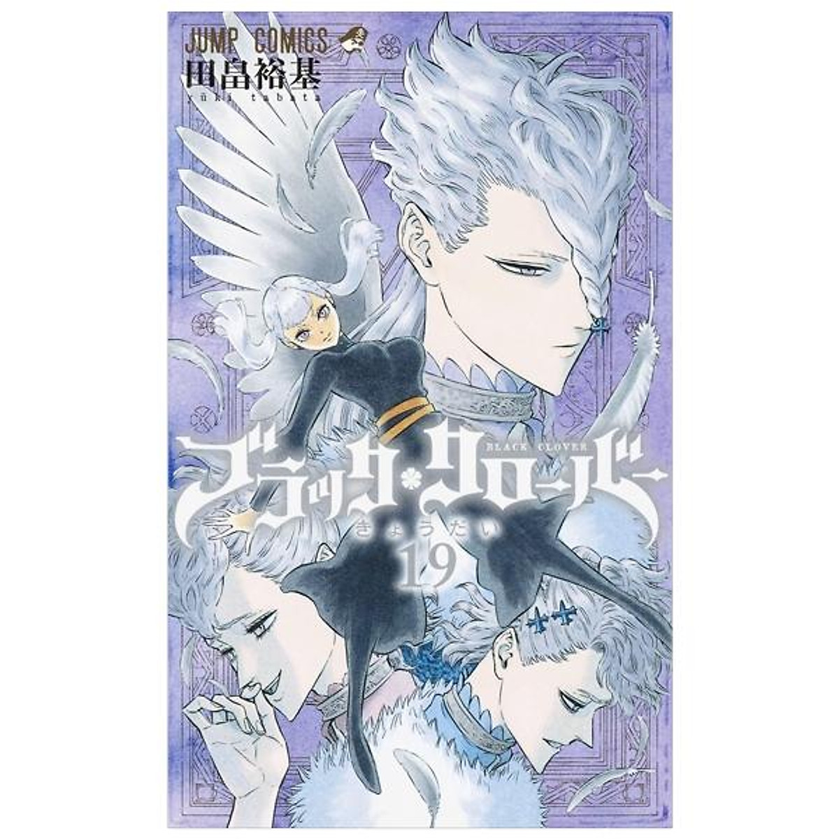 ブラッククローバー 19 - Black Clover Vol.19