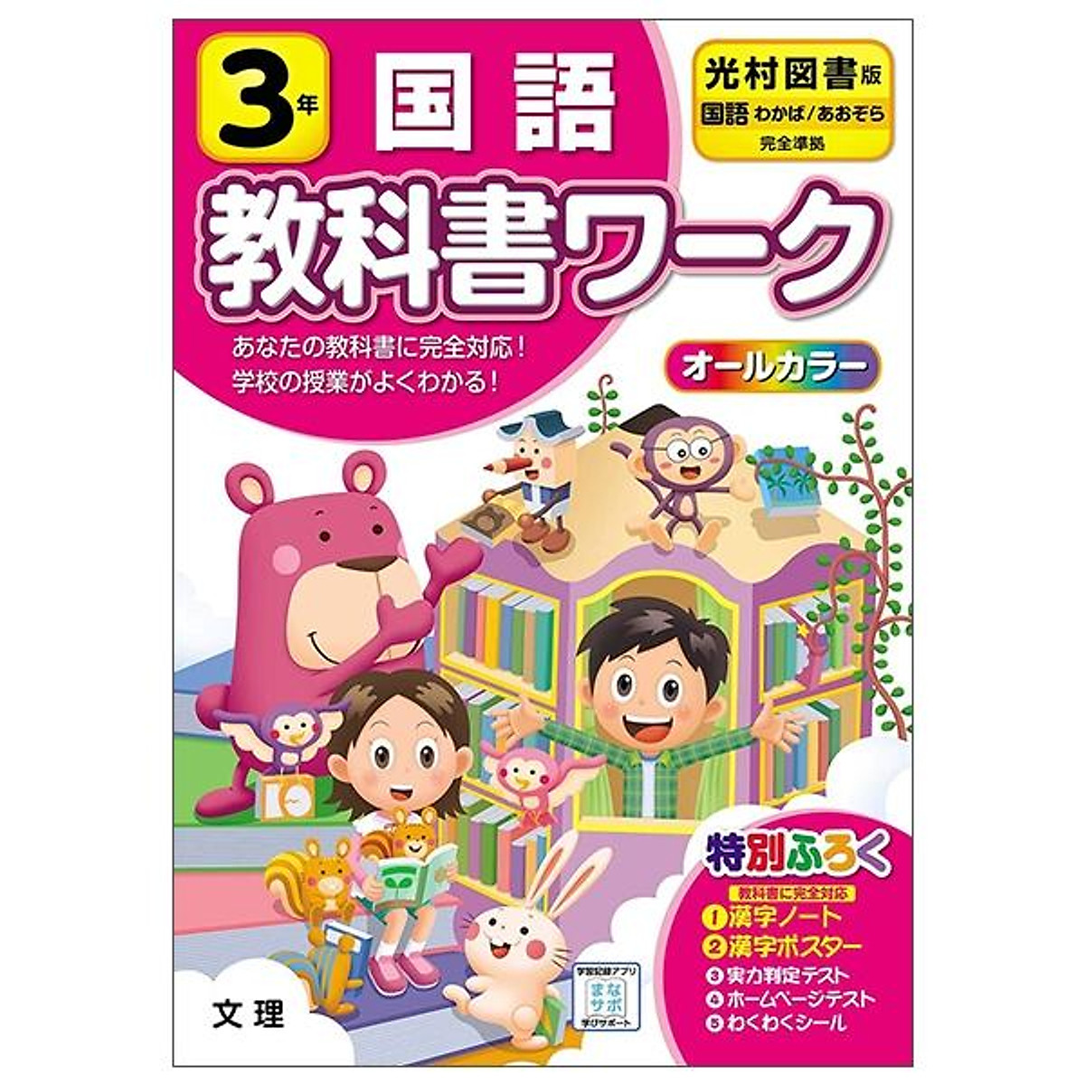 小学教科書ワーク 国語 3 年 光村図書版 オールカラー 付録付き Shougaku Kyoukasho Waku Mitsumura Kokugo 3 Nen Tiki