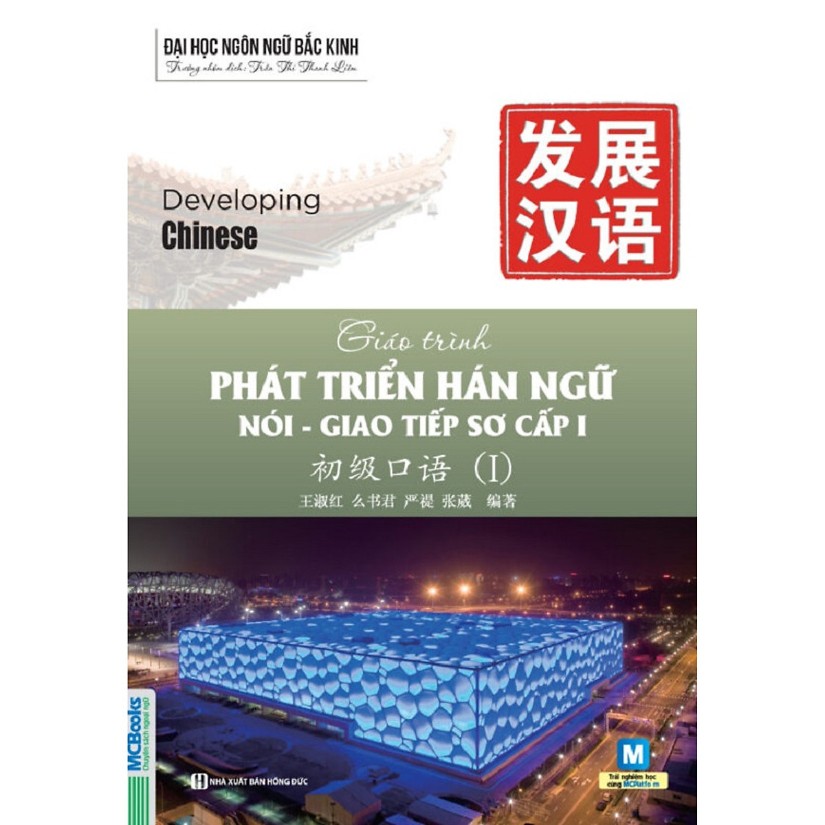 Giáo Trình Phát Triển Hán Ngữ - Nói Giáo Tiếp Sơ Cấp 1 (Tặng Thẻ 50 Câu Giao Tiếp Tiếng Trung Thông Dụng Nhất) (Học Kèm App: MCBooks Application)