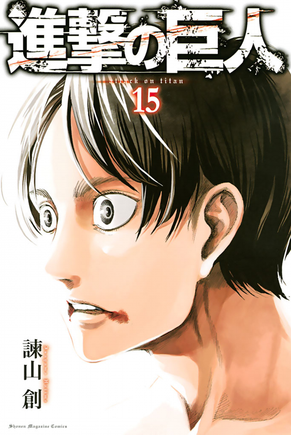 進撃の巨人 15 - Attack On Titan 15