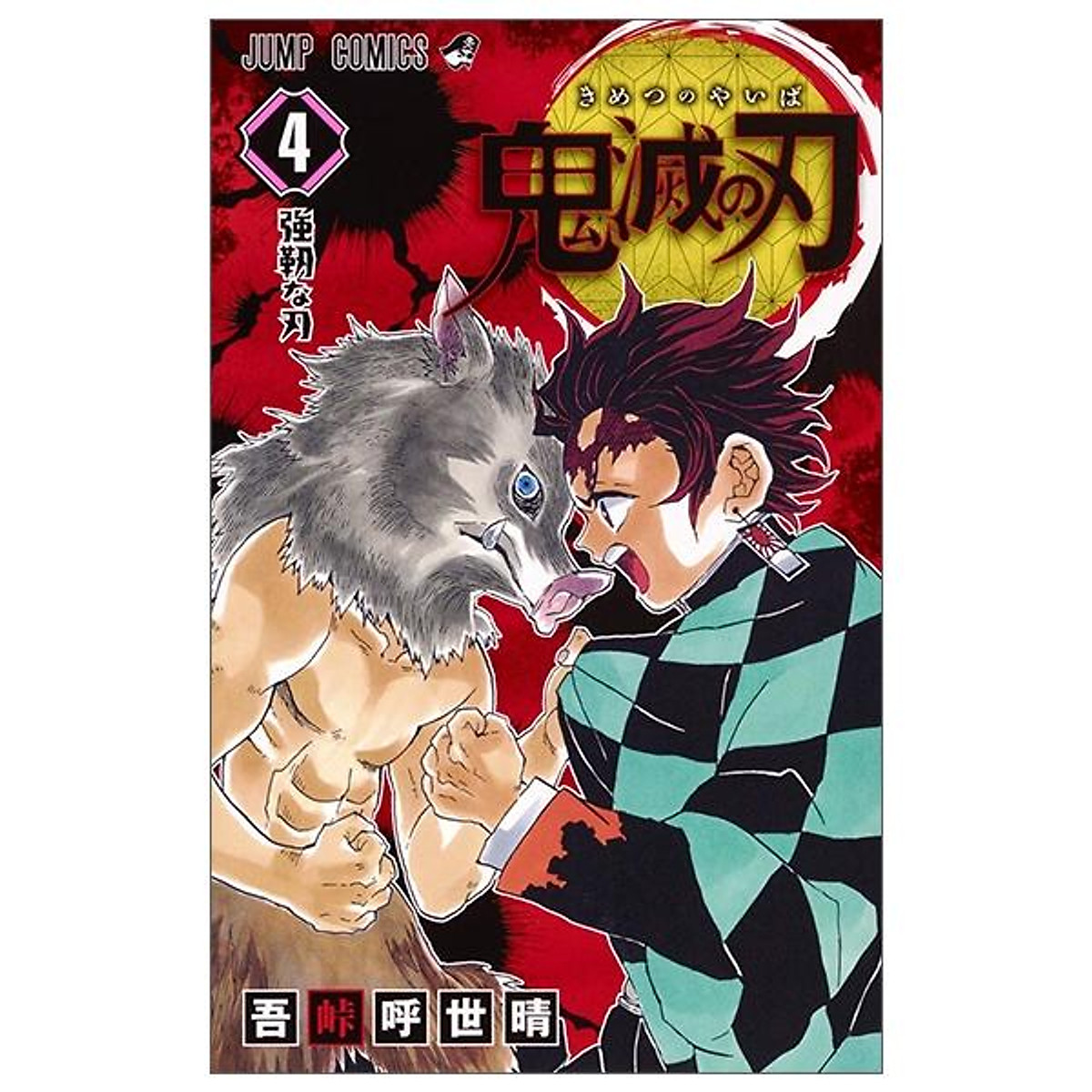 鬼滅の刃 4 - KIMETSU NO YAIBA 4