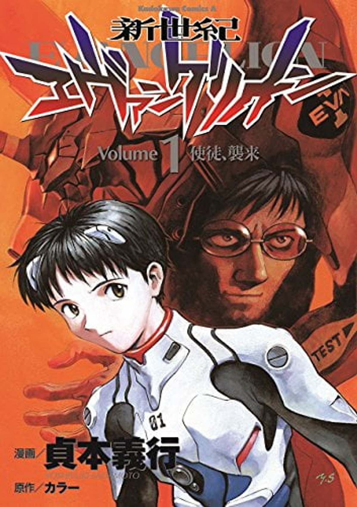 Neon Genesis Evangelion Vol. 1 (Shin Seiki Ebangerionn) (in Japanese