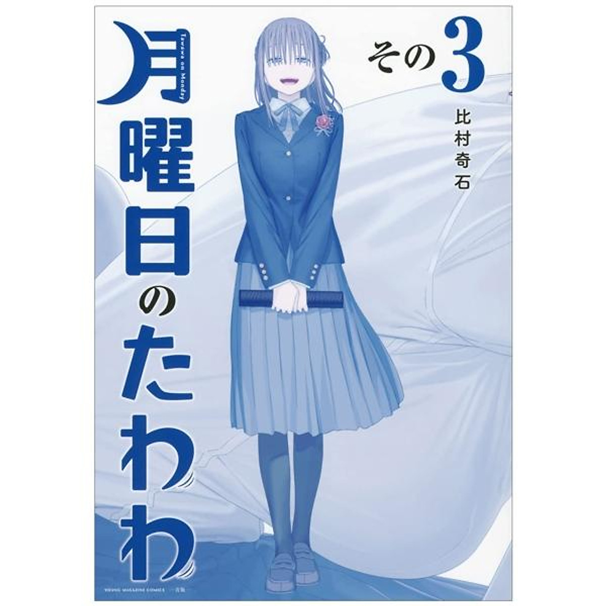 Mua 月曜日のたわわ 3 青版 - Monday's Tawawa 3 Blue Edition Mua 月曜日のたわわ 3 青版 - Monday's Tawawa 3 Blue Edition