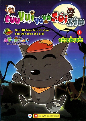 Sách Cừu Vui Vẻ Và Sói Xám (Tập 1) - Sói Đến Rồi