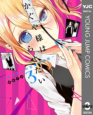 かぐや様は告らせたい 3 ~天才たちの恋愛頭脳戦~ (ヤングジャンプコミックス)