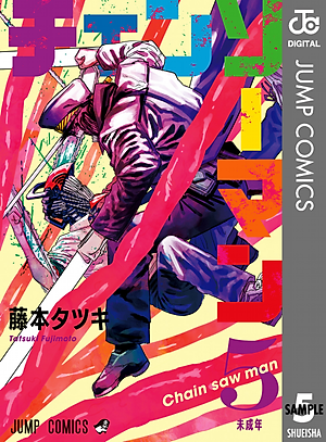 チェンソーマン 5 - CHENSOUMAN 5